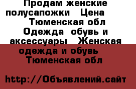 Продам женские полусапожки › Цена ­ 500 - Тюменская обл. Одежда, обувь и аксессуары » Женская одежда и обувь   . Тюменская обл.